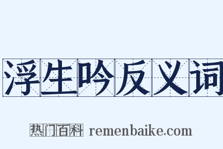 浮生吟反义词是什么意思的图片